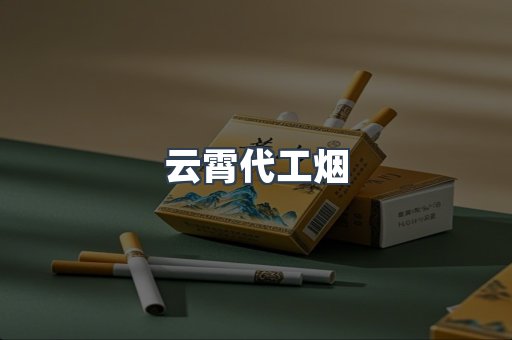 云霄代工烟