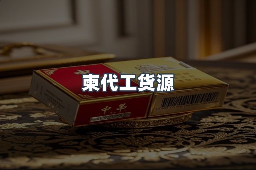 柬代工货源