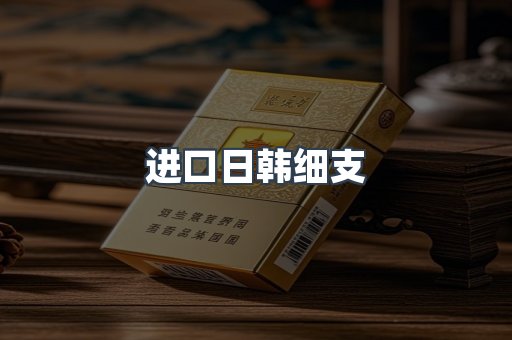 进口日韩细支